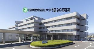 国際医療福祉大学塩谷病院